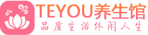 杭州上城区保健会所_杭州上城区休闲桑拿spa养生馆_Teyou养生馆